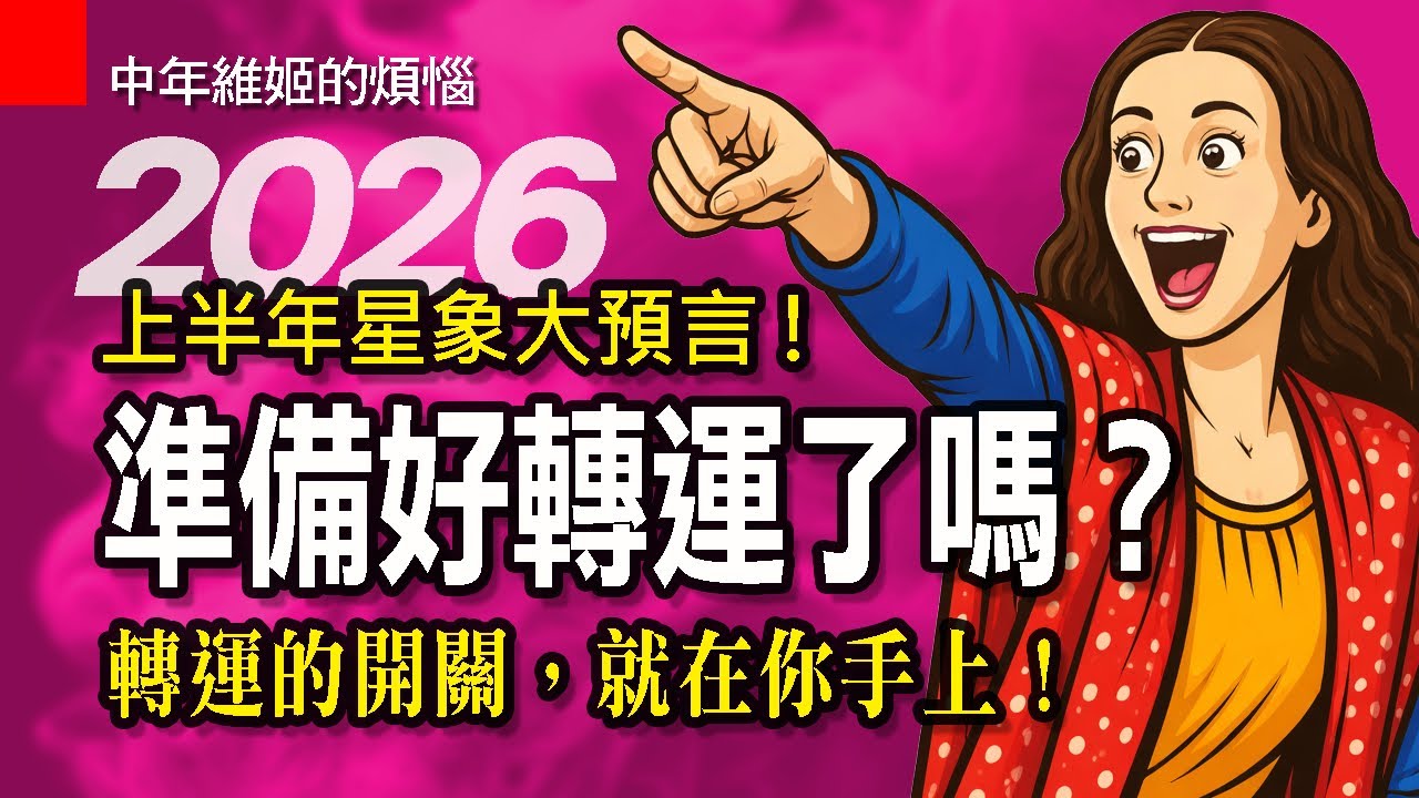 EP135|2026 上半年星象大預言 風風火火的一年，你準備好轉運了嗎？