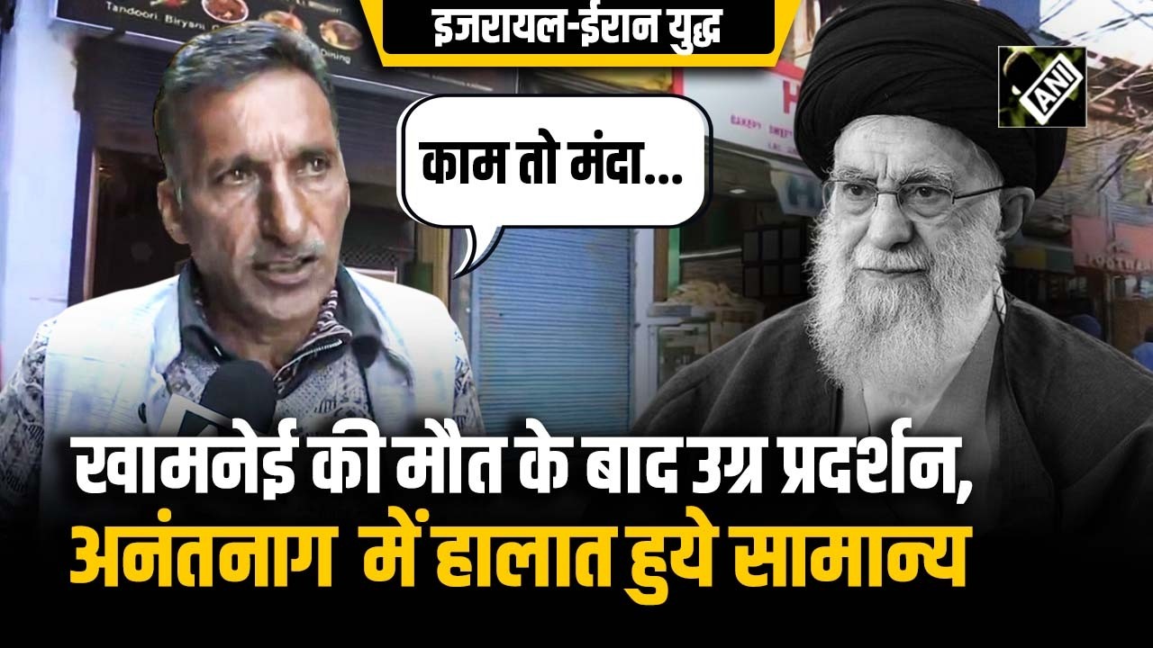 Khamenei की हत्या के बाद Anantnag में सामान्य हुए हालात, खुली दुकानें, दिखी चहल-पहल