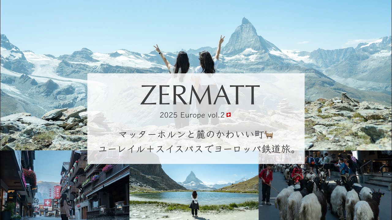 【ツェルマット🇨🇭スイス】マッターホルン絶景ハイキング🗻ヤギがいる麓のかわいい町💐Eurail＋Swissハーフパスで工夫した鉄道旅🤭｜ゴルナグラード鉄道🚞［スイス旅行 Zermatt 4K］