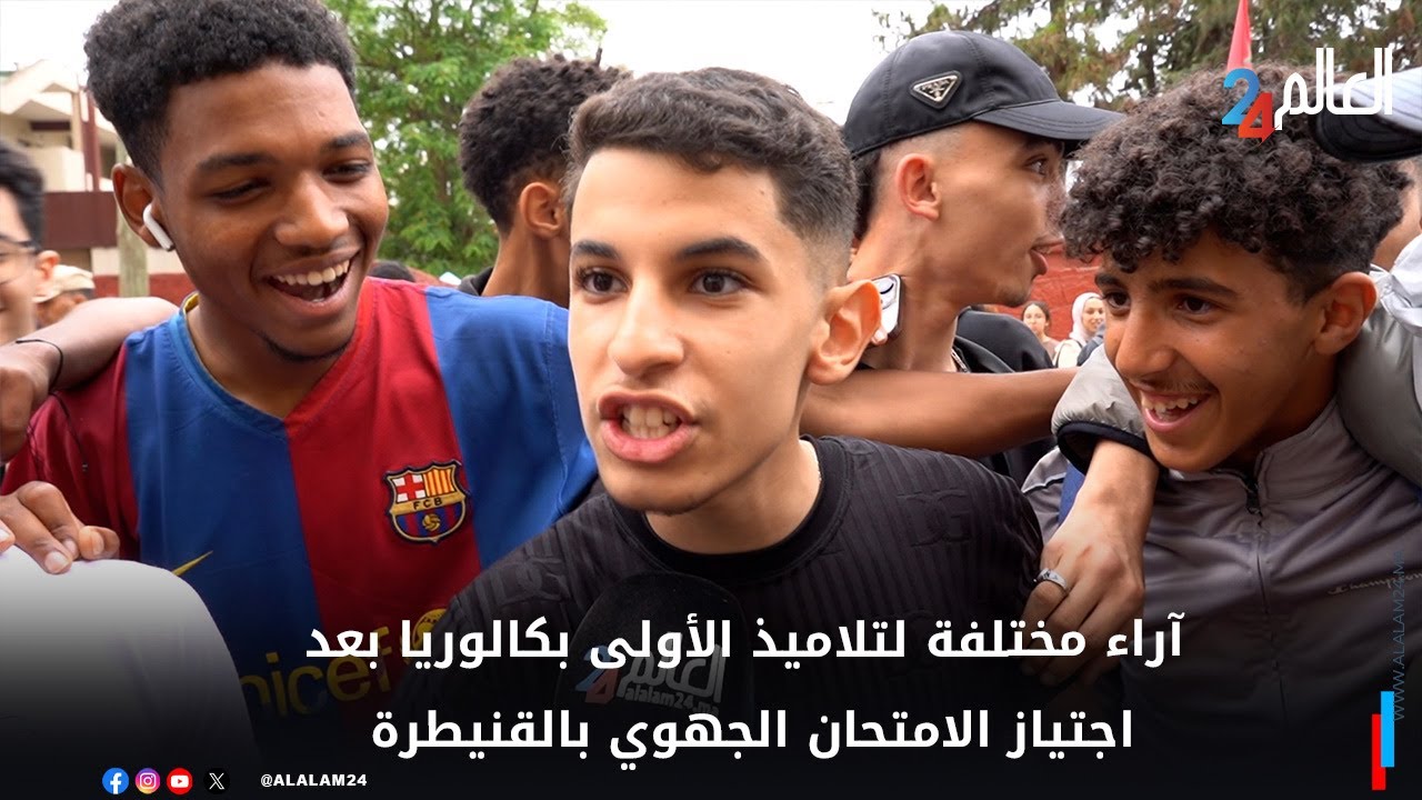 آراء مختلفة لتلاميذ الأولى بكالوريا بعد اجتياز الامتحان الجهوي بالقنيطرة
