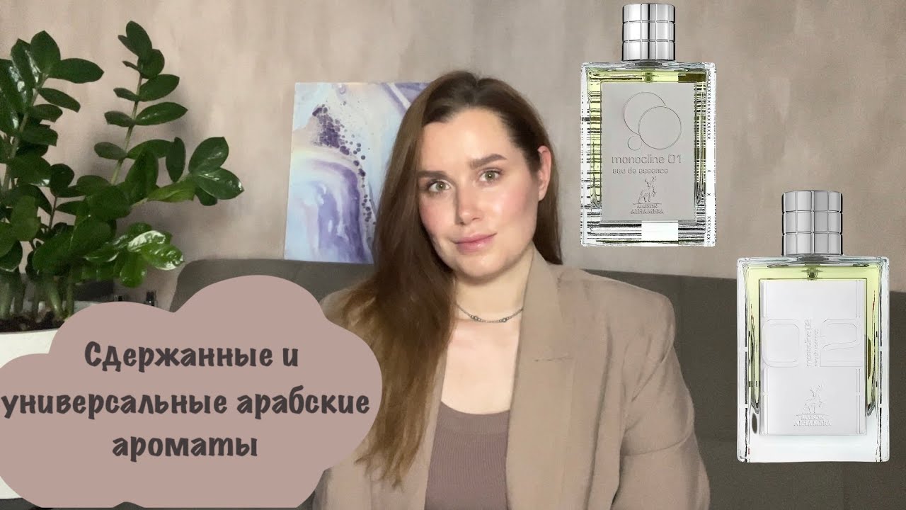 Арабские ароматы для офиса | Monocline 01 | Monocline 02 | Maison Alhambra