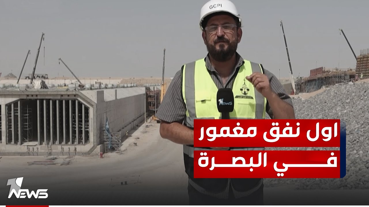 بطول ١٢٦٠ متر تحت الماء.. العراق يترقب أول نفق مغمور في البصرة مع اكتمال ٩٥٪؜ من أعمال إنشائه