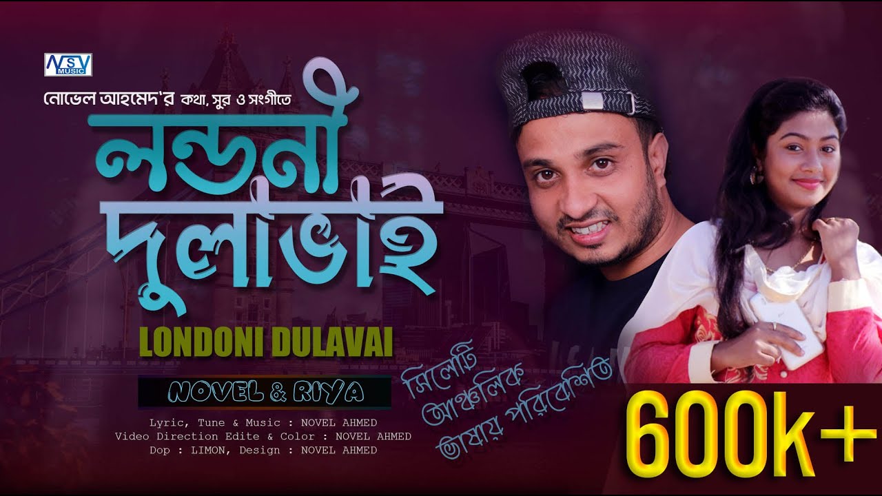 Sylhety Ancholic Song | O DULAVAI Hunraini  | লন্ডনি দুলাভাই | Novel | Riya | সিলেটি আঞ্চলিক গান