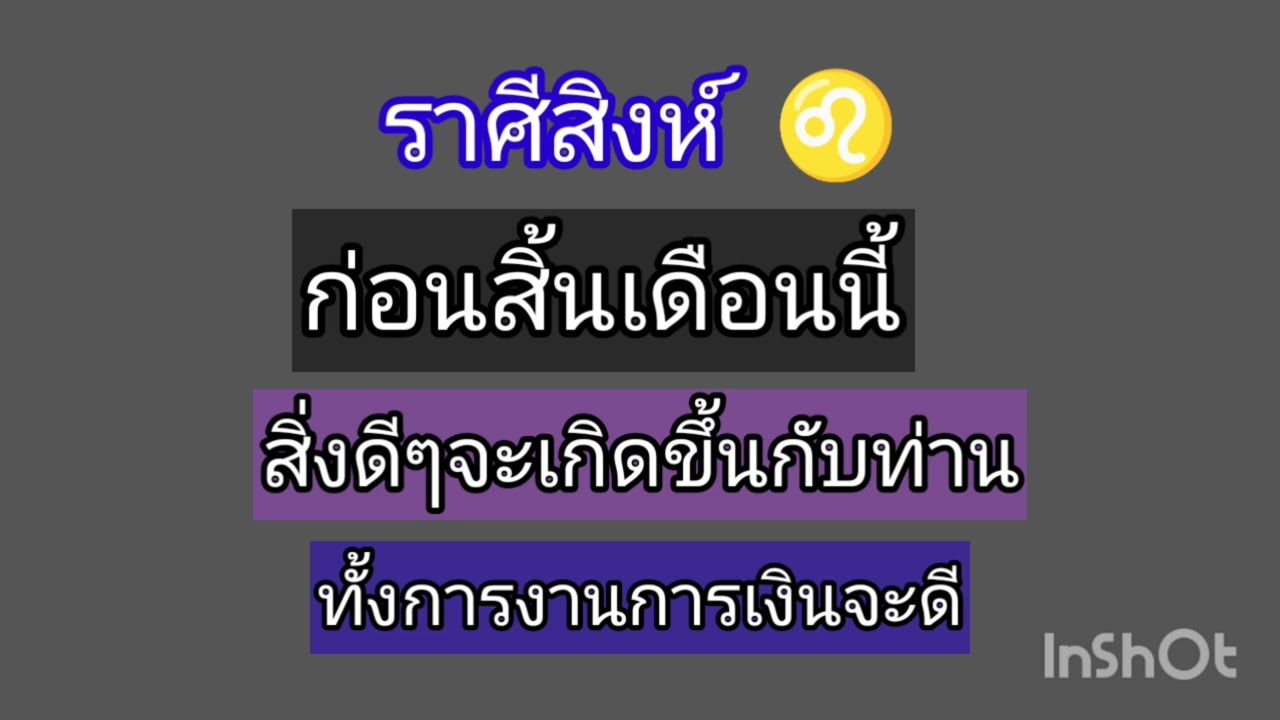 ราศีสิงห์ ก่อนสิ้นเดือนนี้ สิ่งดีๆจะเกิดขึ้น ทั้งการงานและการเงิน