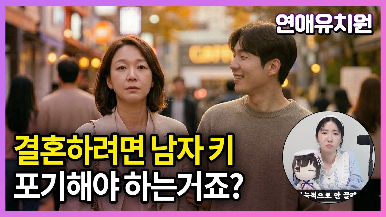 30대 중반 여자인데 남자 키 따지면 욕심인가요?