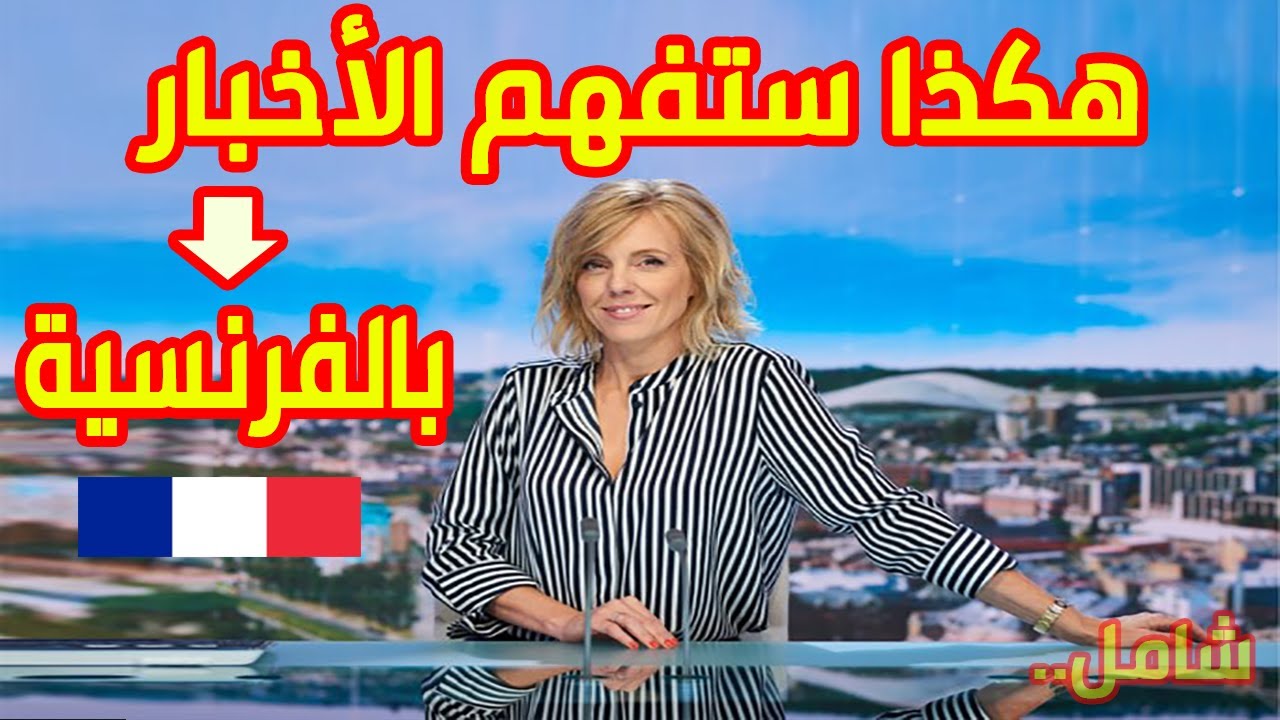 تعلم الفرنسية - هكذا ستفهم الأخبار باللغة الفرنسية بشكل رائع الفيديو الشامل Le Journal Télévisé