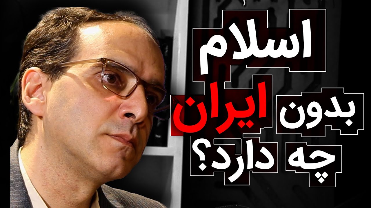 اسلام بدون ایران چه دارد؟ | عباس سوری | رسانه پارسی