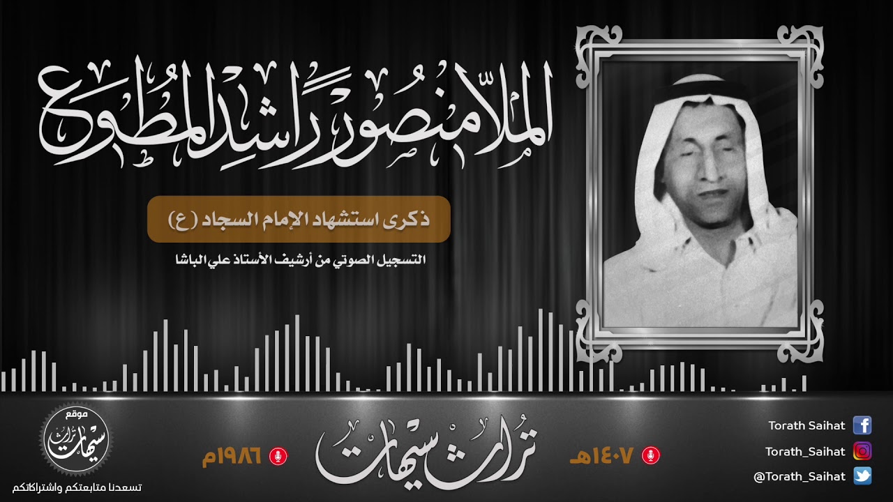 الملا منصور راشد المطوع - سيهات - الامام السجاد