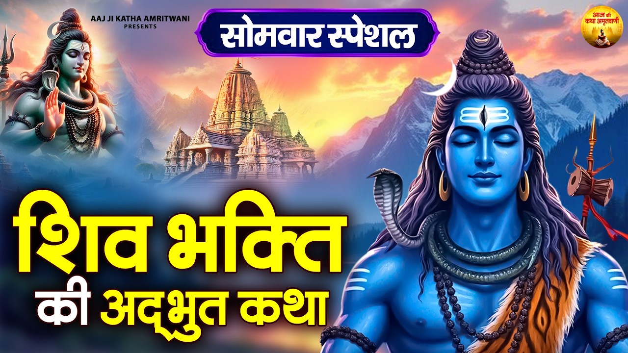 सोमवार स्पेशल शिव महिमा की कथा | Shiv Ji Ki Katha | Somvar Special Shiv Mahima