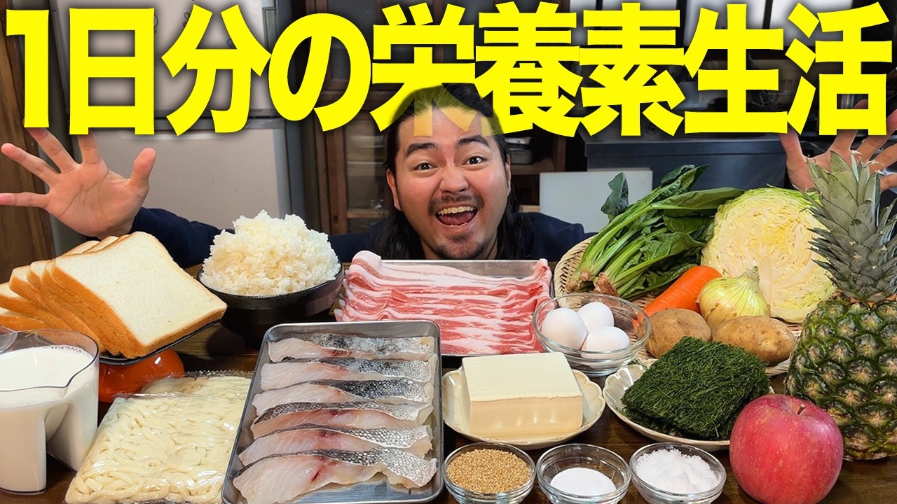 【爆食】成人男性が1日で摂取すべき食材生活24時やったら料理人が悟りました笑笑