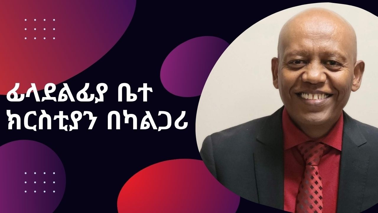 Sun, Mar 15,2026 እሁድ ጠዋት የቤተሰብ ልዩ ፕሮግራም  በፊላደልፍያ ቤተ ክርስቲያን በካልጋሪ የአምልኮ ፕሮግራም