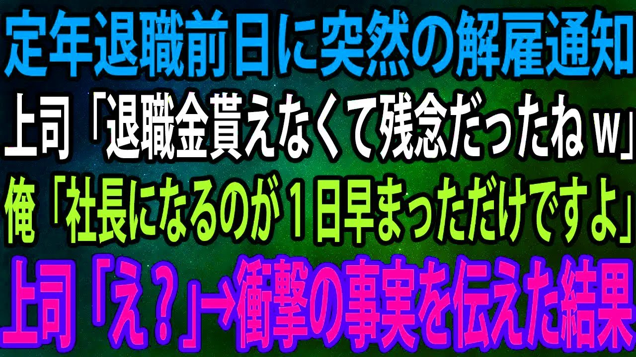 【スカッと】定年退職前日に突然の解雇通知。上司「退職金貰えなくて残念だったねw」俺「社長になるのが1日早まっただけですよ」上司「え？」→衝撃の事実を伝えた結果【感動】
