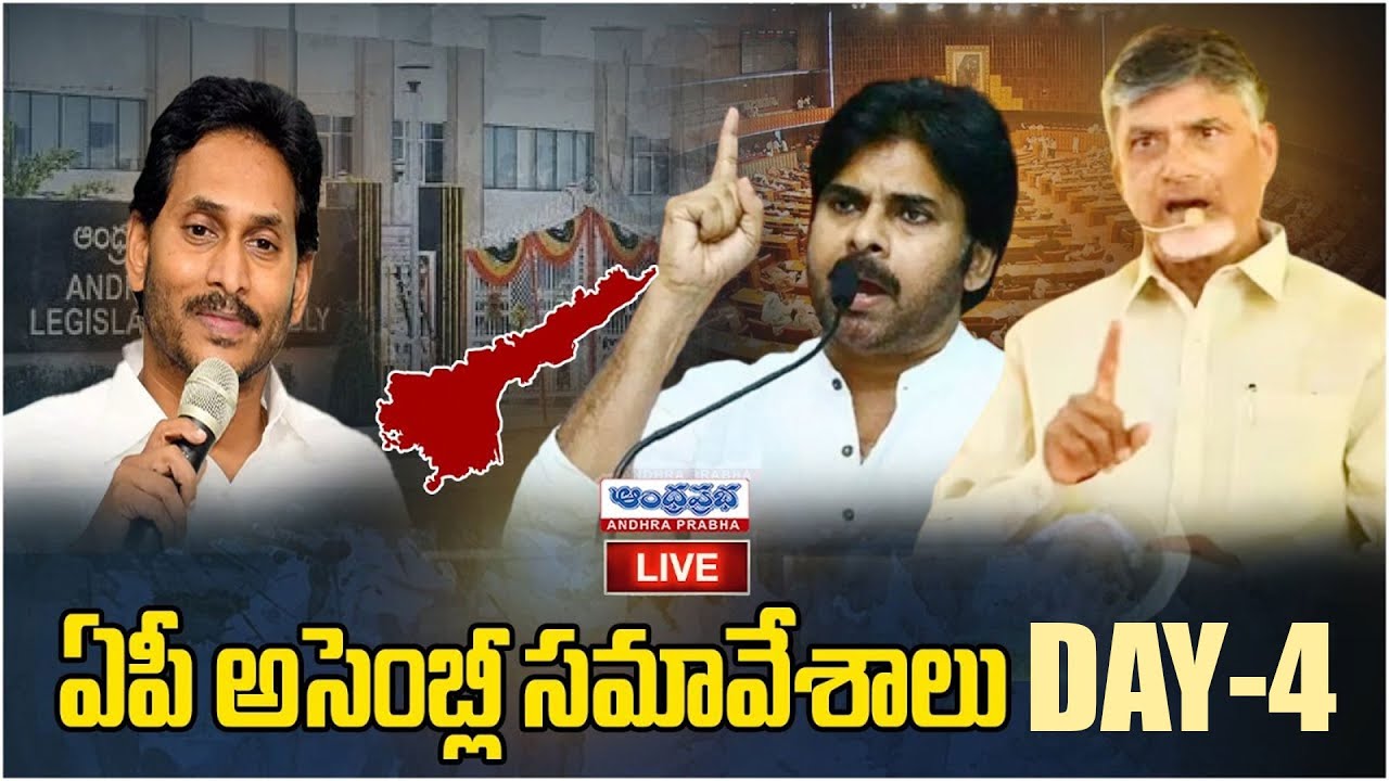 Live : AP Assembly Budget Session 2024 Day -4 | CM Chandrababu | Pawan Kalyan | Andhraprabha News