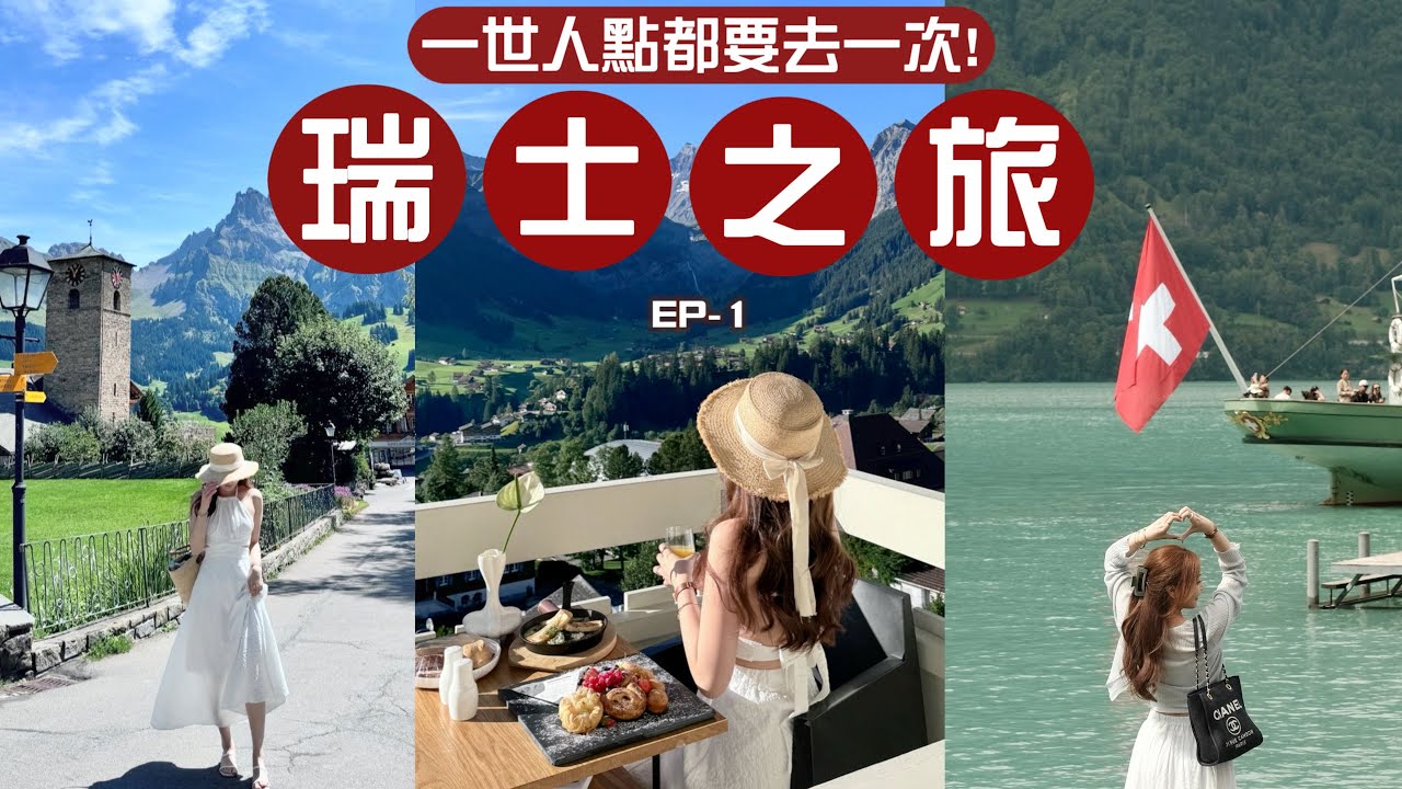 🏔️瑞士VLOG🇨🇭一生一定要去一次的人間仙境🧚🏻夢幻童話酒店🌈實用自駕遊資訊!這是香港x倍的物價吧(瑞士12天之旅第一集)💕🧸Heyman Lam🧸