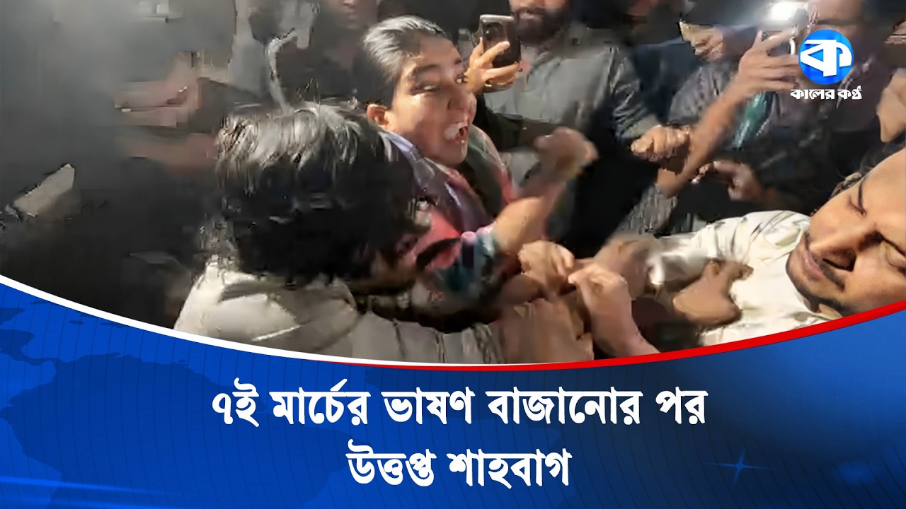 ৭ই মার্চের ভাষণ বাজানোর পর উত্তপ্ত শাহবাগ | 7th March | Shahbagh | Kaler Kantho
