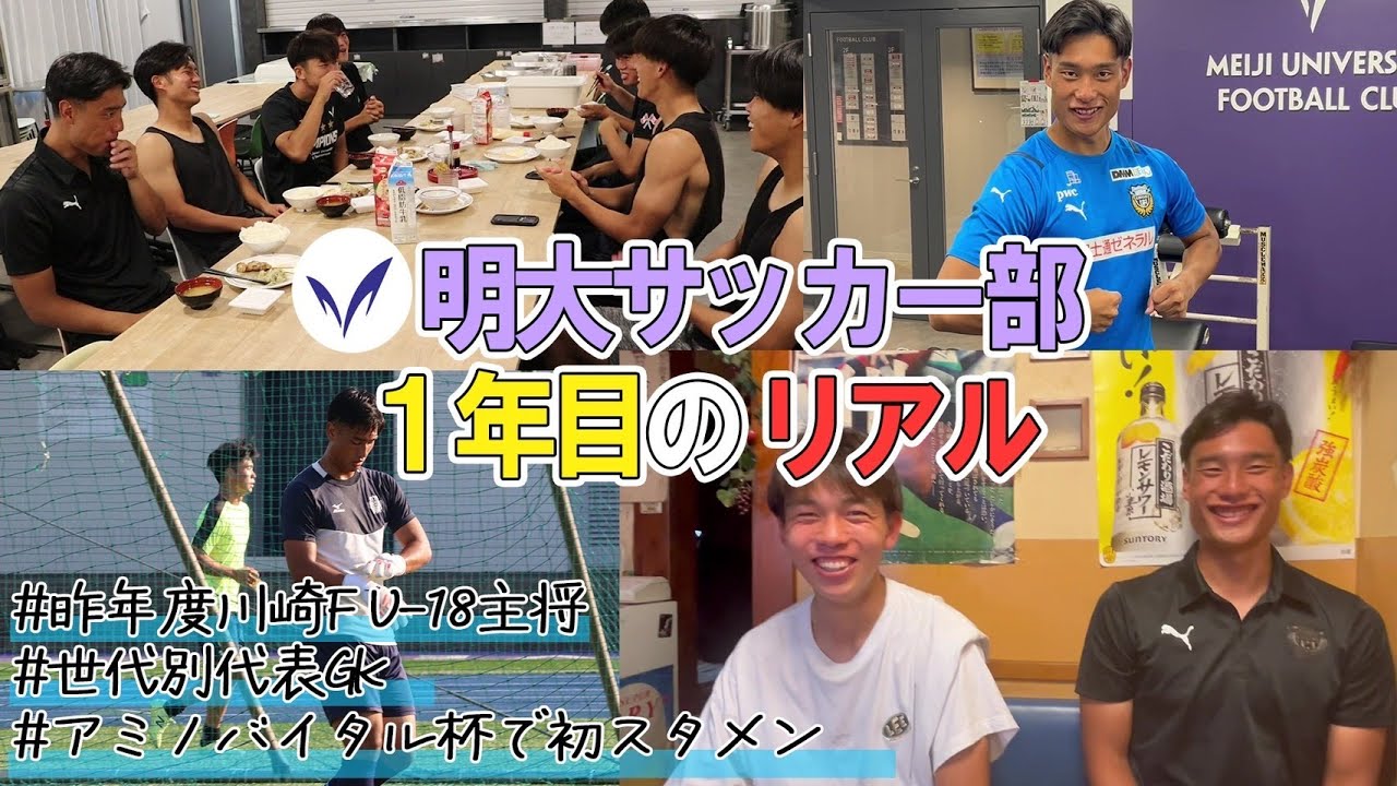 昨年度川崎F U-18主将 明大サッカー部1年目のリアルな日常【期待のルーキー 濱﨑知康の１日密着】
