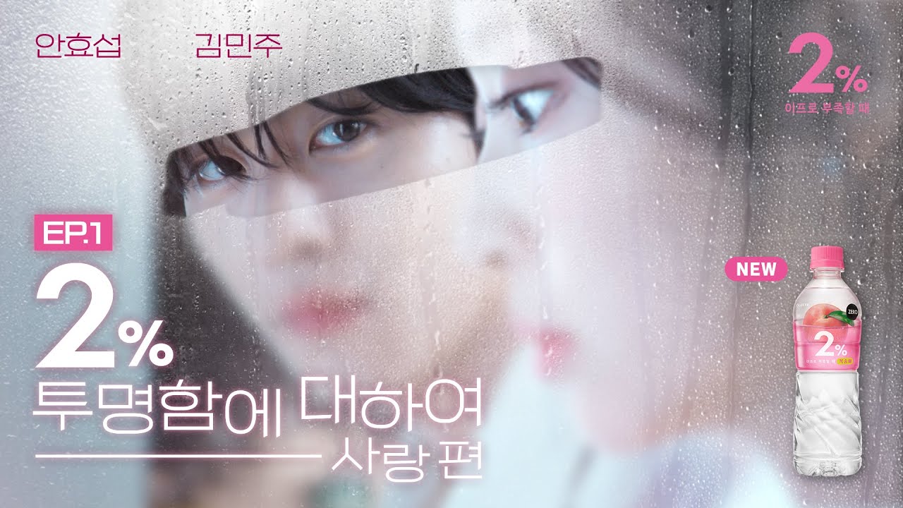 [Full Ver] NEW 2% 부족할 때 | Ep.1 |  2% 투명함에 대하여 | 사랑은 2%의 물투명함에서 시작된다 (ENG/JP SUB)