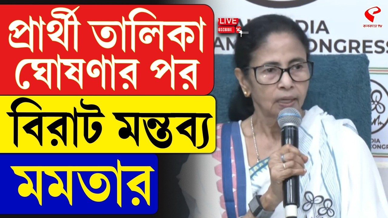 Mamata Banerjee | প্রার্থী তালিকা ঘোষণার পর বিরাট মন্তব্য মমতার