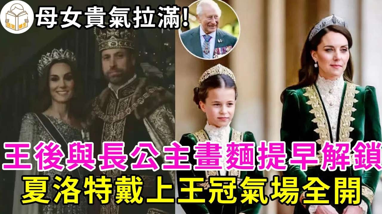神級曆史同框！夏洛特公主首戴冠冕氣場不輸凱特，隔代神似女王，母女同款造型貴氣拉滿，凱特王妃攜女亮相美出新高度，王室頂配母女的神級傳承就此拉開序幕！