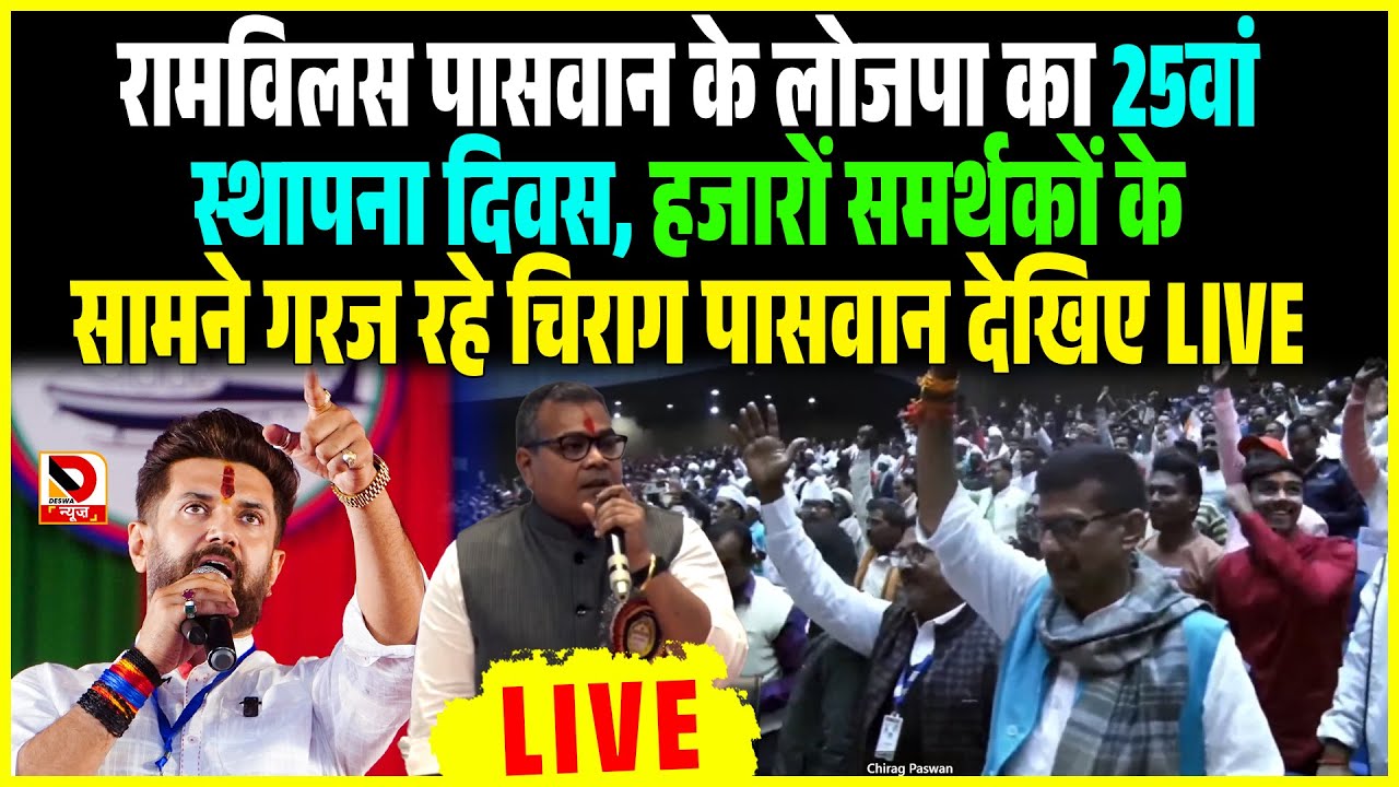 Ramvilas paswan के लोजपा का 25वां स्थापना दिवस, हजारों समर्थकों के सामने गरज रहे Chirag Paswan