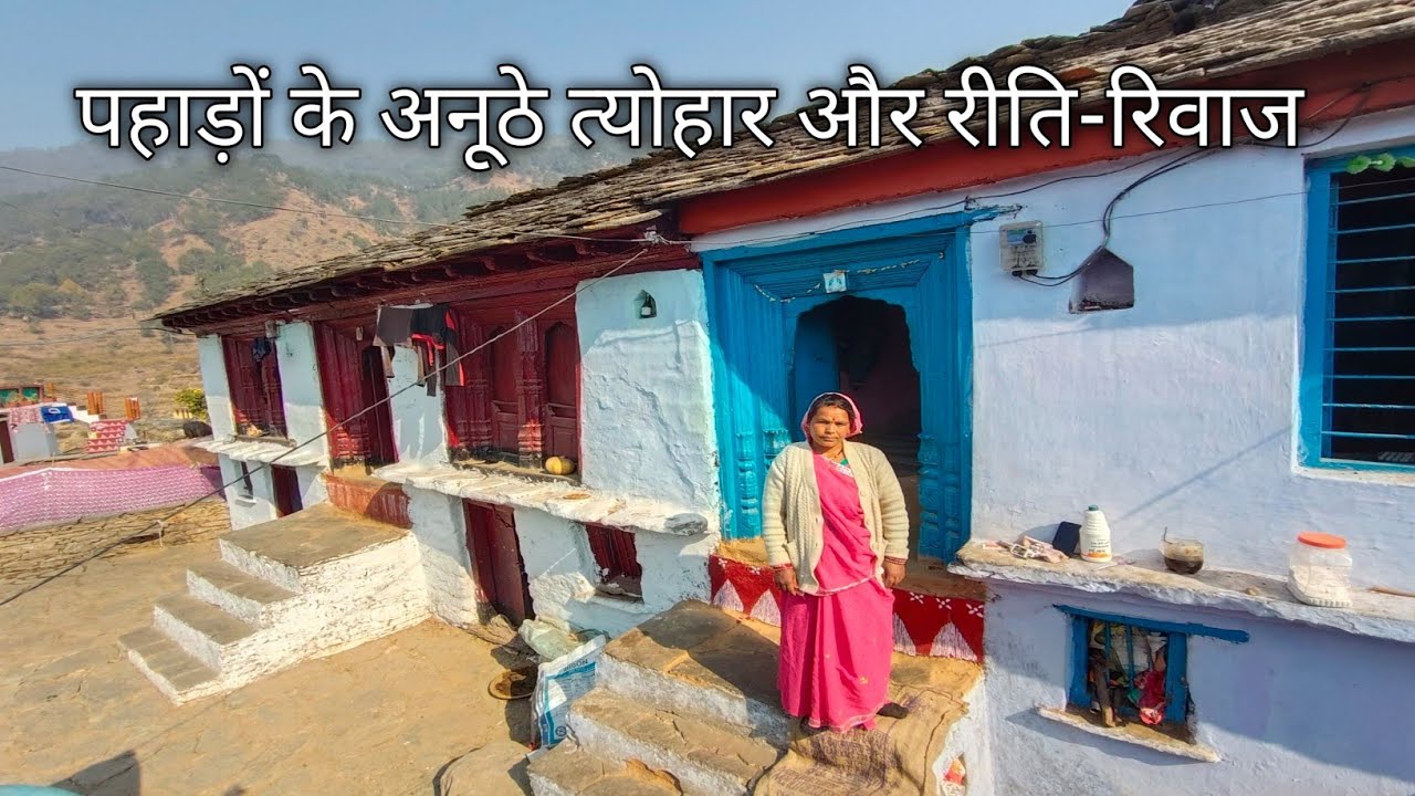 पहाड़ों के अनूठे त्योहार और रीति-रिवाज pahadi village life pahadi lifestyle