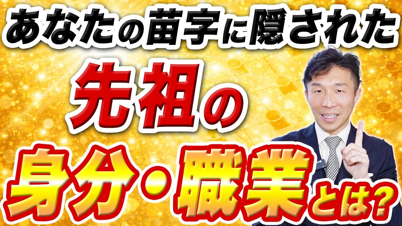 【名家の条件】苗字から見る歴史…藤原系、職業系、土地系について【家系図作成のプロが解説】