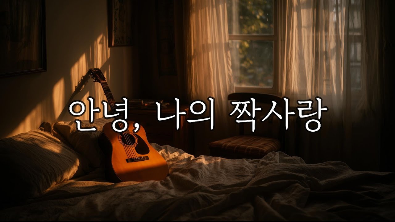 안녕, 나의 짝사랑 | 이루지 못한 사랑에게 보내는 마지막 인사 [감성 발라드]