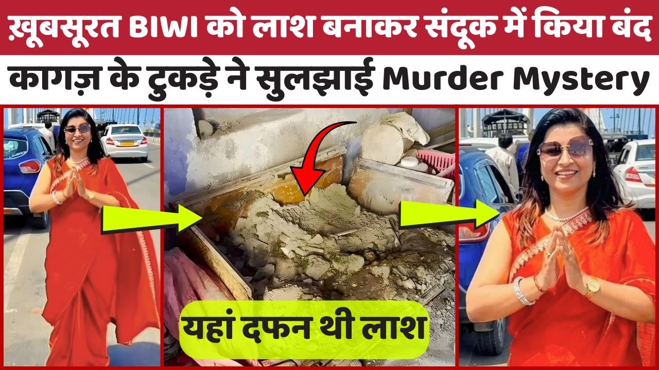 Murder Mystery: पत्नी की हत्या कर लाश बक्से में छुपाई, फिर खुद ही लिखी चिट्ठी से खुला खौफनाक राज