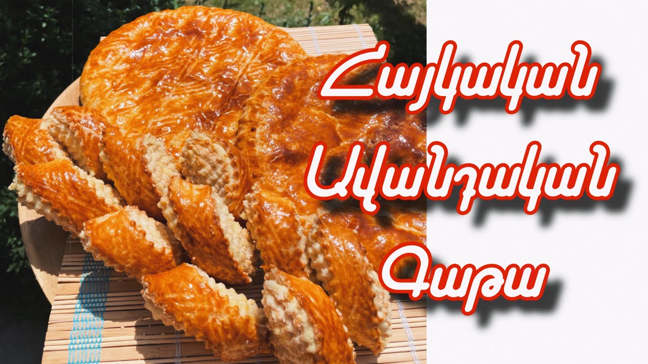 Հայկական Ավանդական Գաթա (Մաս2)