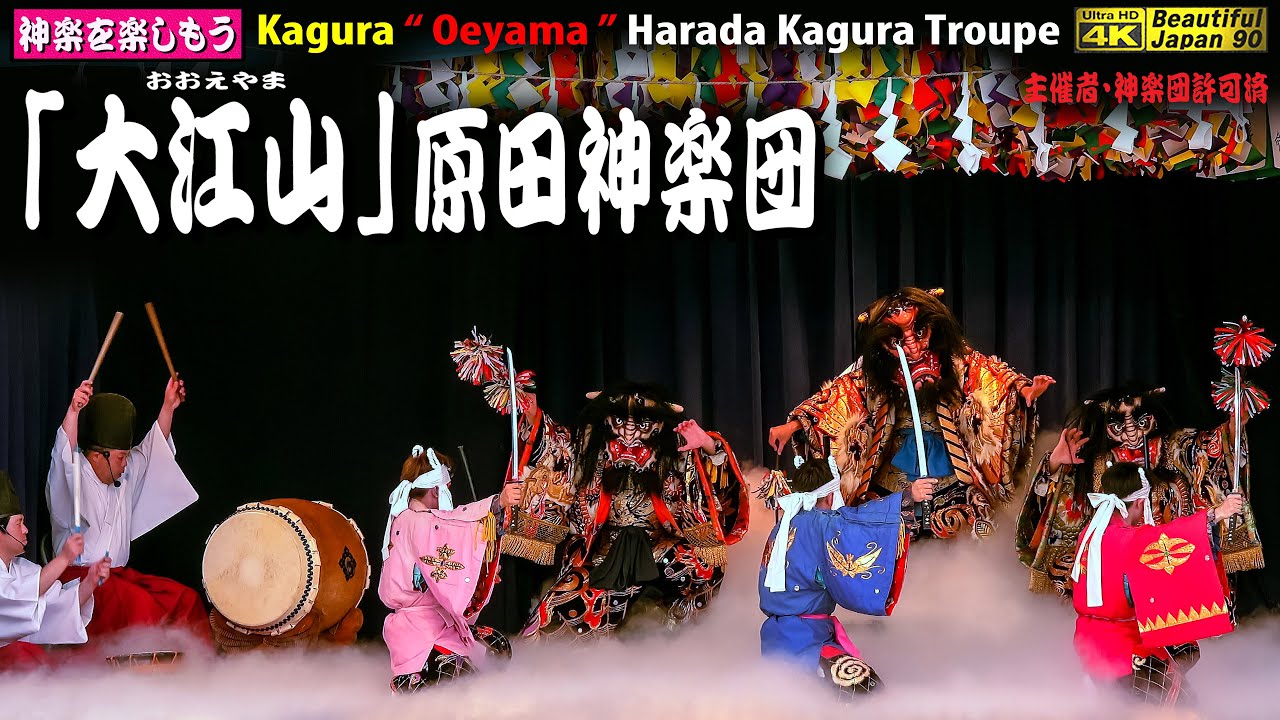 📸速報版👹④「大江山」原田神楽団👹神楽団同士の永き厚き友情出演＆孫の翔子さんから笛でお祝いの熱演なり💓横田神楽団新生60周年記念神楽公演～久保良雄団長勇退記念～🎥正面追跡カメラ📅5月27日～神楽ドーム