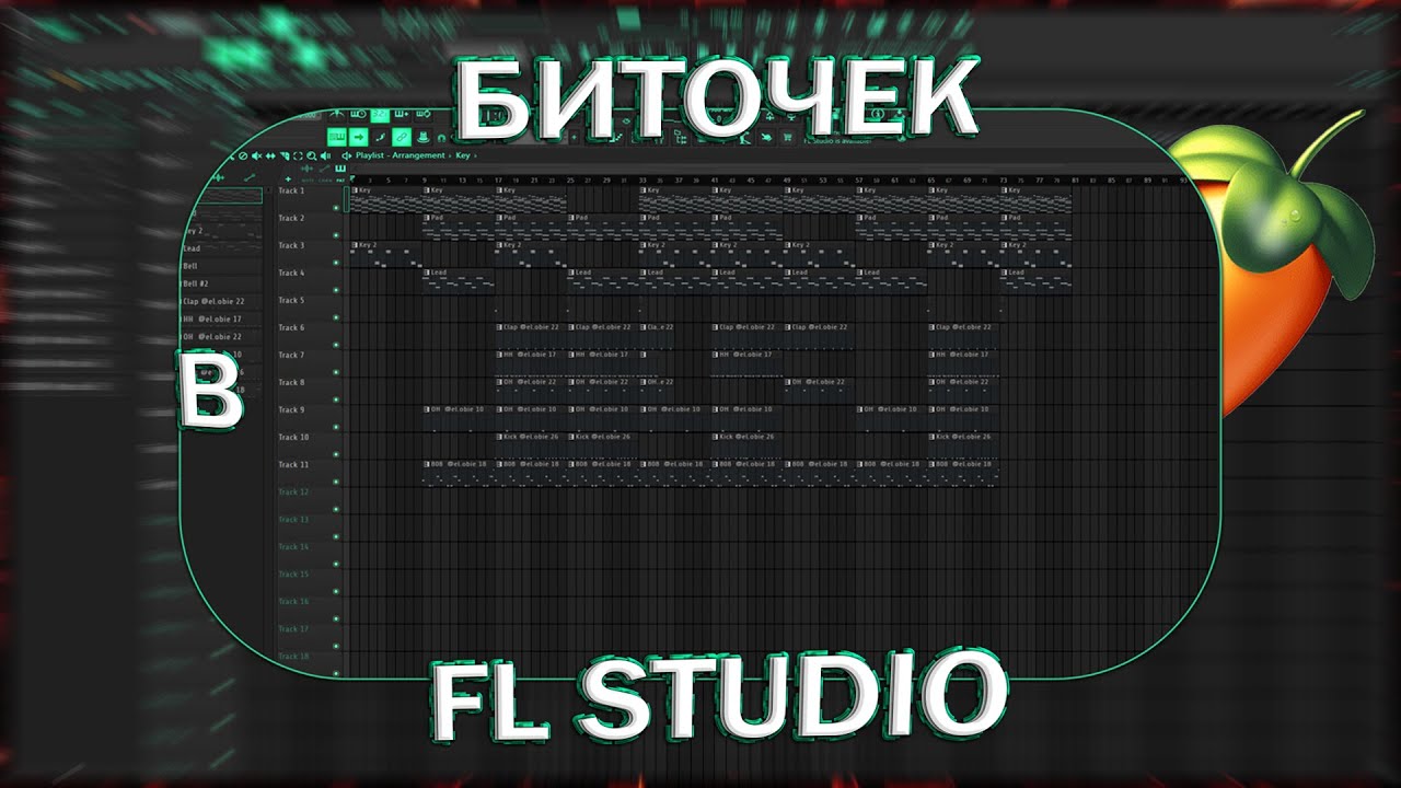 разбор бита
