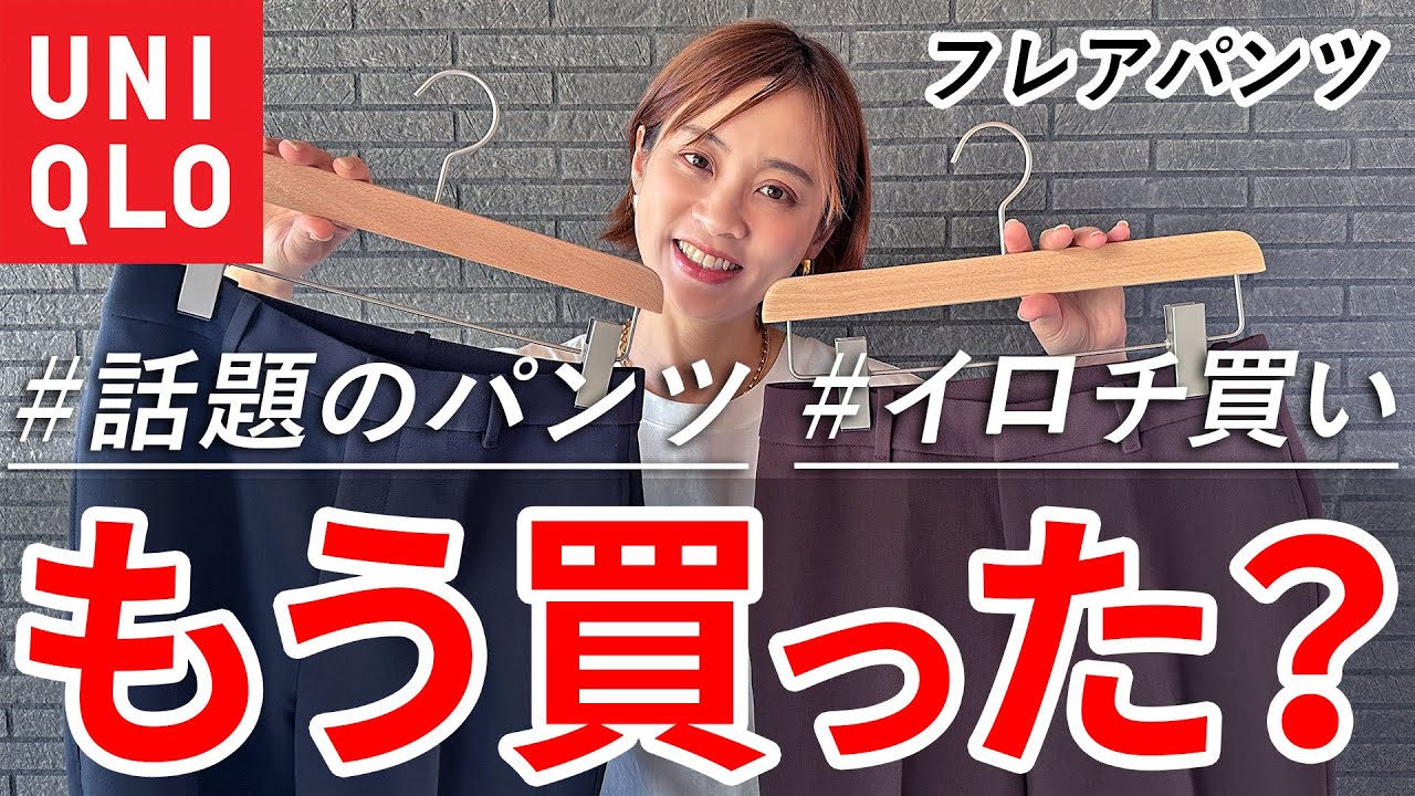 大人は絶対好き！！ユニクロ新作フレアパンツをイロチ買いレビュー！