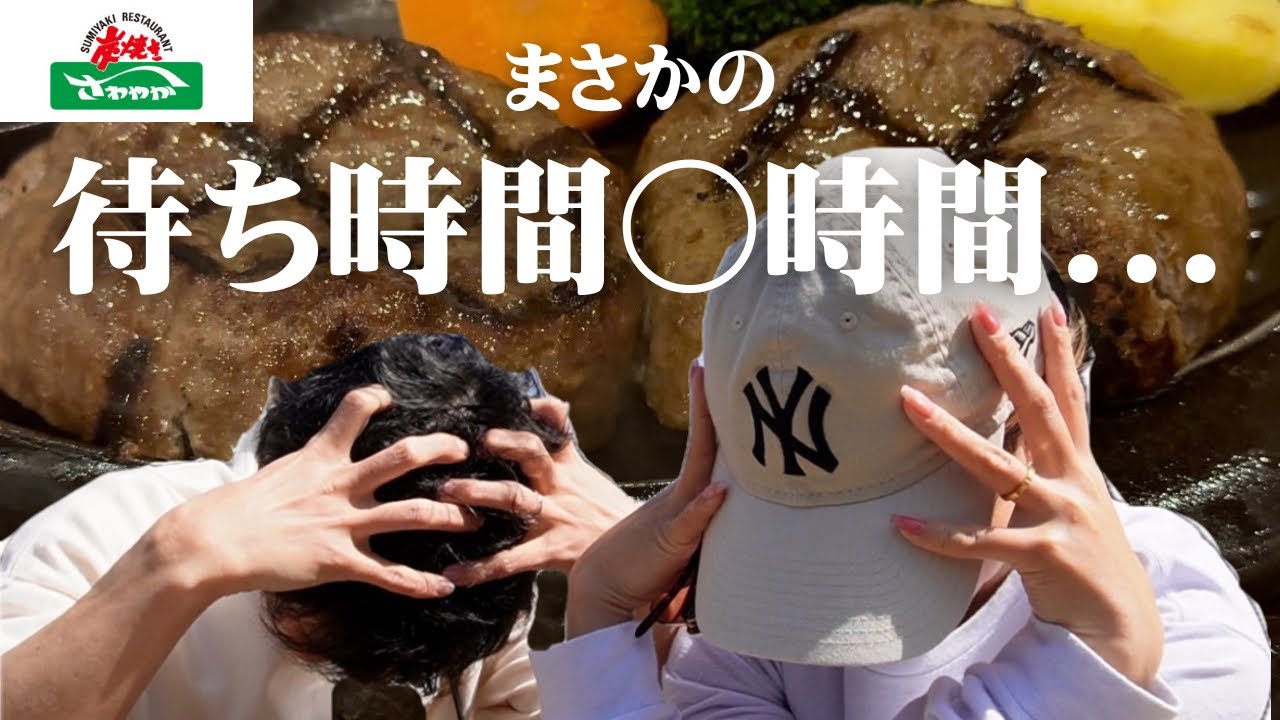 #38【検証】日曜日に静岡の大人気チェーンハンバーグ店へ行ったら衝撃の待ち時間に絶望した【静岡・御殿場プレミアムアウトレット】