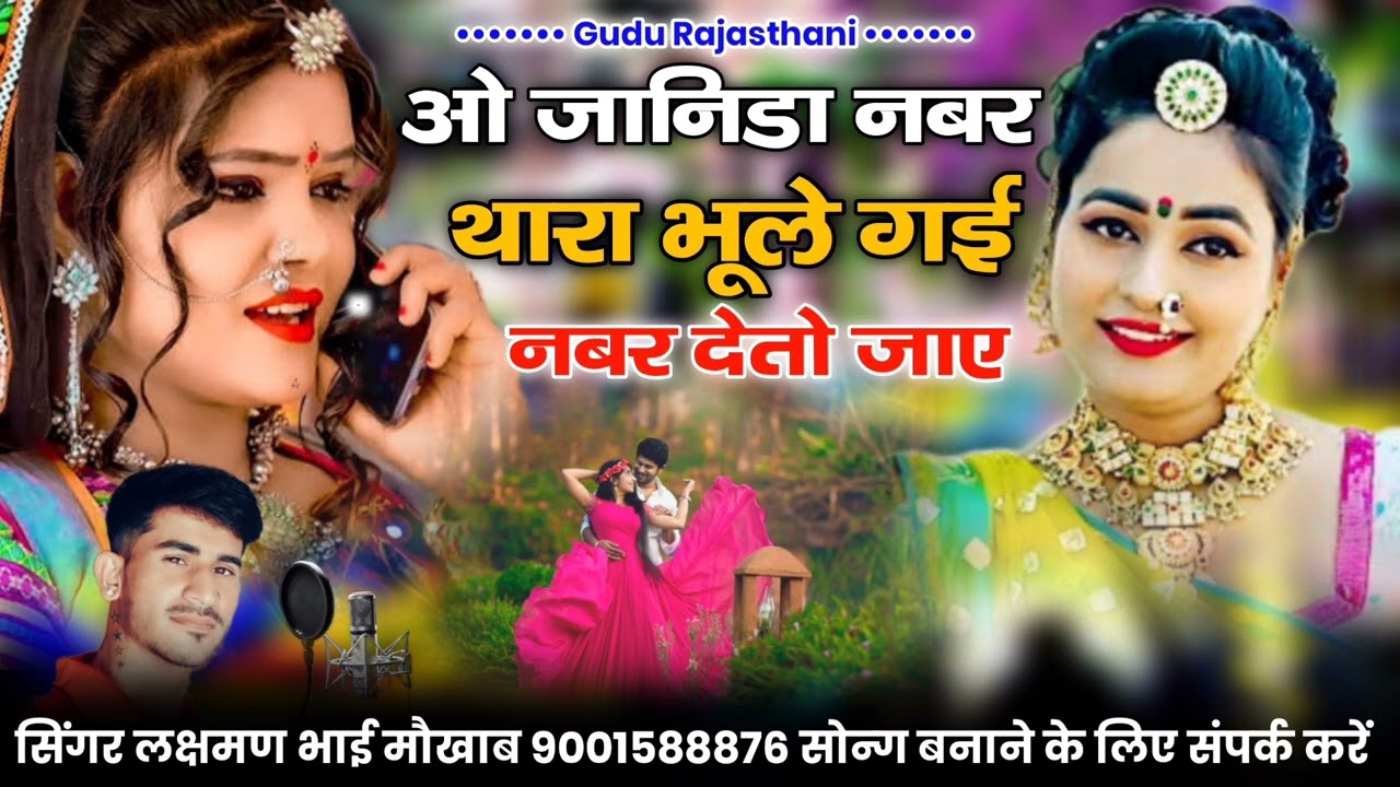 ओ जानिडा थारा भूले गई नंबर देतो||जाए सिंगर लक्ष्मण भाइ मोखाब||