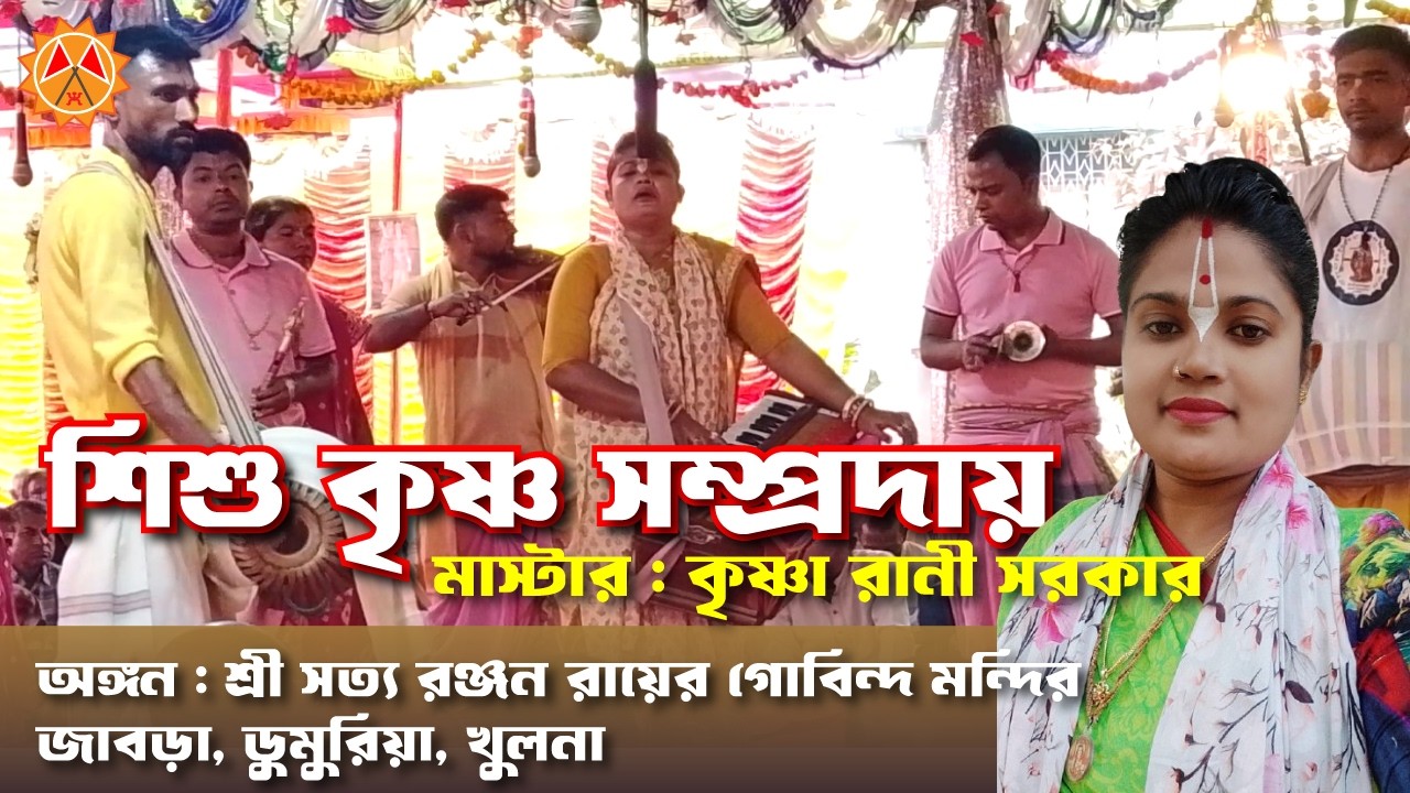 কৃষ্ণা দিদির শিশু কৃষ্ণ সম্প্রদায়ের মন মাতানো নামযজ্ঞ কীর্তন। জাবড়া, ডুমুরিয়া, খুলনা - ২০২৬