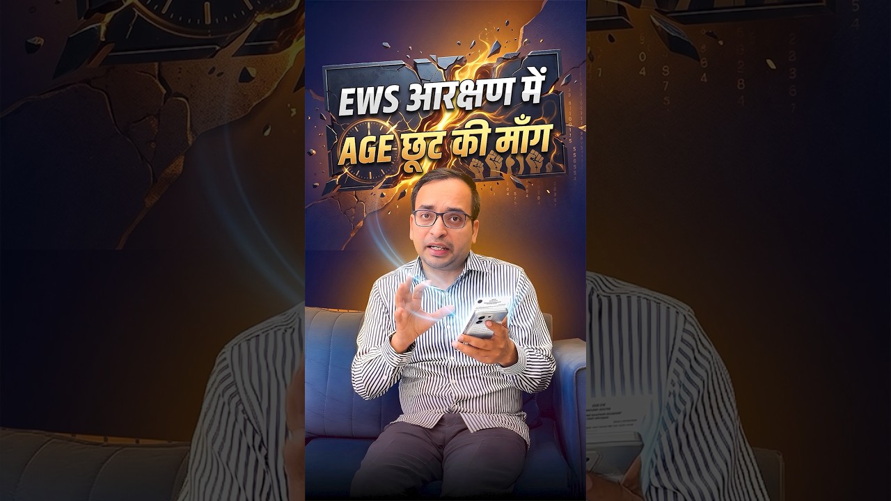 EWS आरक्षण में Age छूट की माँग