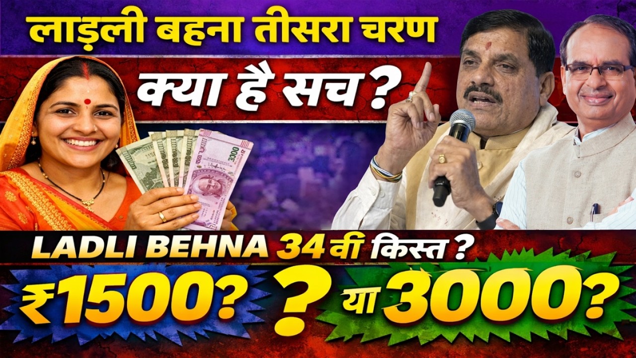 Ladli Behna Yojana 34th क़िस्त इस दिन होगी जारी | तीसरा चरण कब शुरू होगा? MP Latest News #mpnews