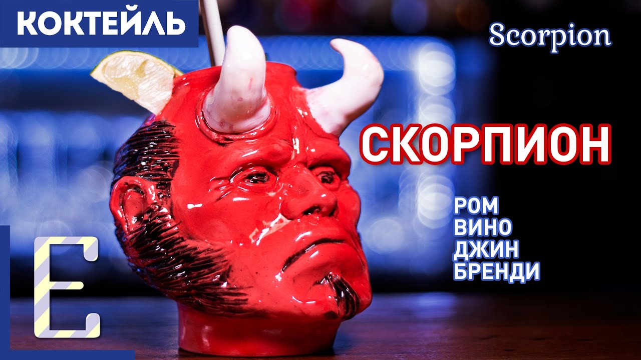 СКОРПИОН (Scorpion) — тики-коктейль с ромом, джином и коньяком