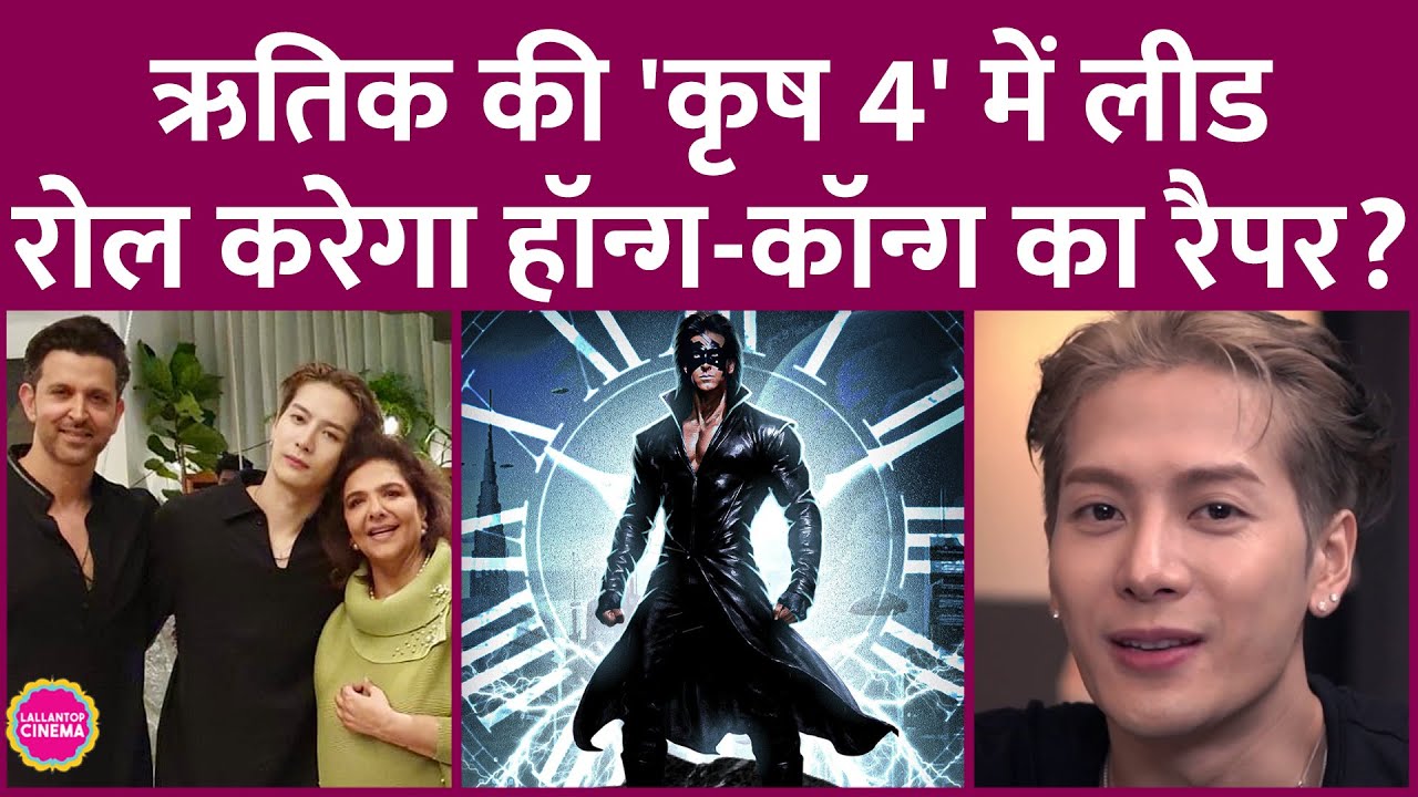 Hrithik Roshan की Krrish 4 पर Jackson Wang ने दिया अपडेट, फिल्म में अपने रोल पर क्या&nbsp;बोले&nbsp;सिंगर?