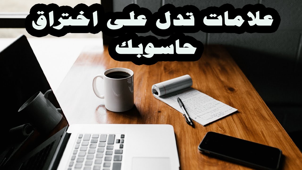 14 sign that your PC is hacked  علامات تدل على ان الكمبيوتر مخترق