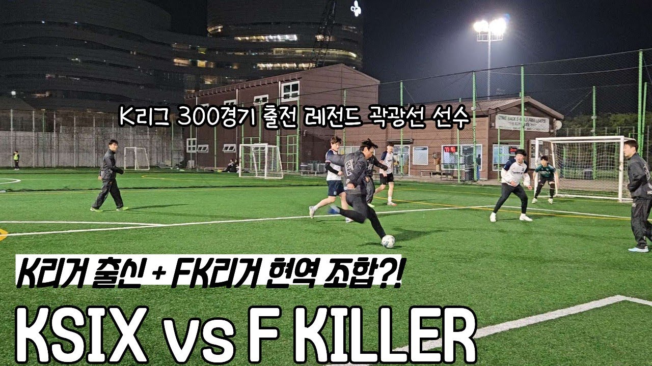 K리그 출신 + FK리그 현역 선수 이 조합 이길 수 있나요..? vs F KILLER 풋살 매치 하이라이트!