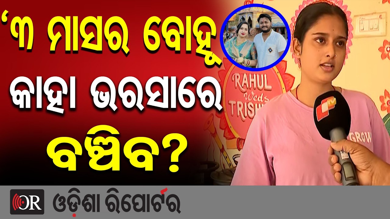 ୩ ମାସର ବୋହୂ କାହା ଭରସାରେ ବଞ୍ଚିବ? | Odisha Reporter
