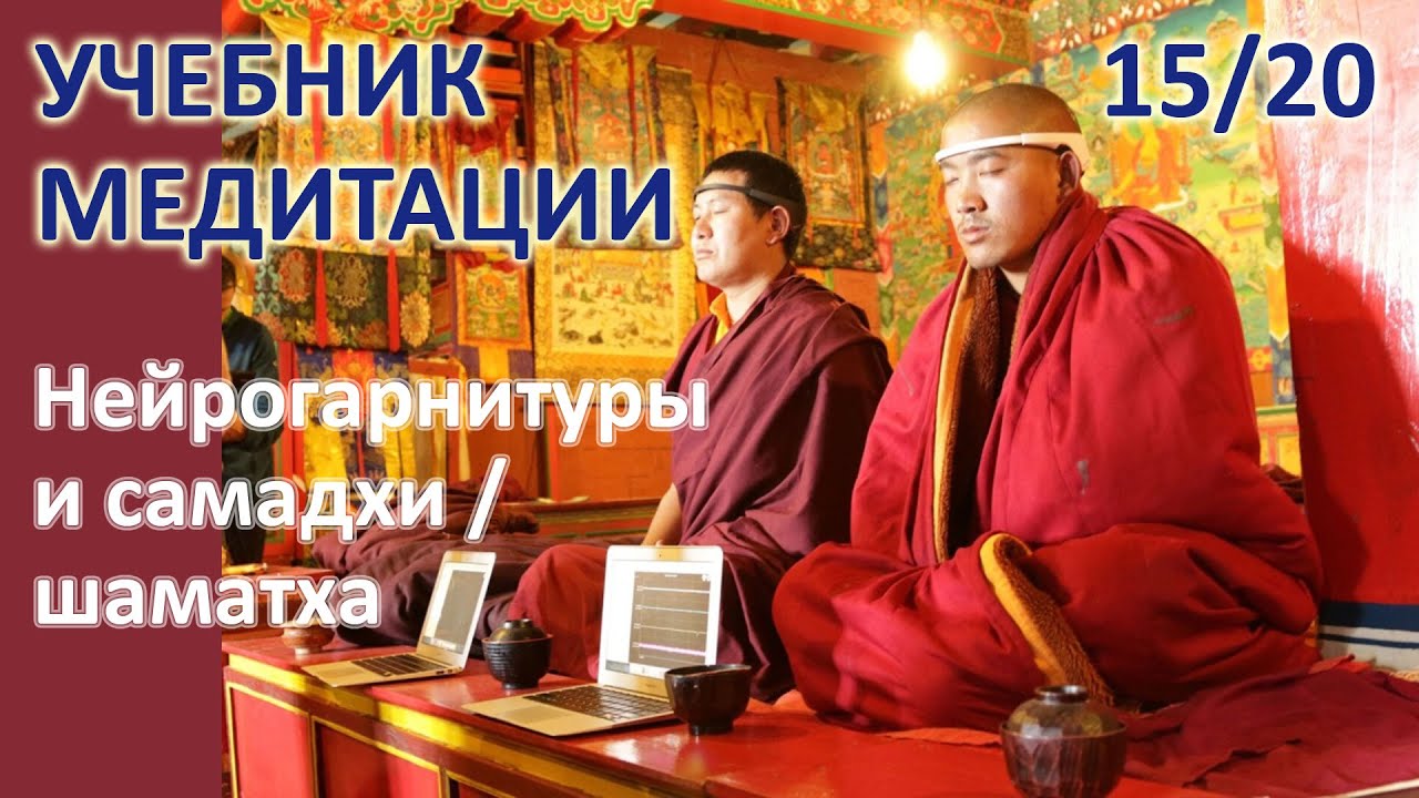 Учебник медитации, 15/20. Нейрогарнитуры и самадхи / шаматха.