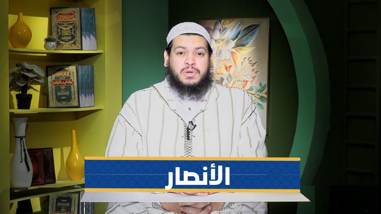 الأنصار | سفراء القرآن |الشيخ محمد مصطفى أبو بسطام|ح22
