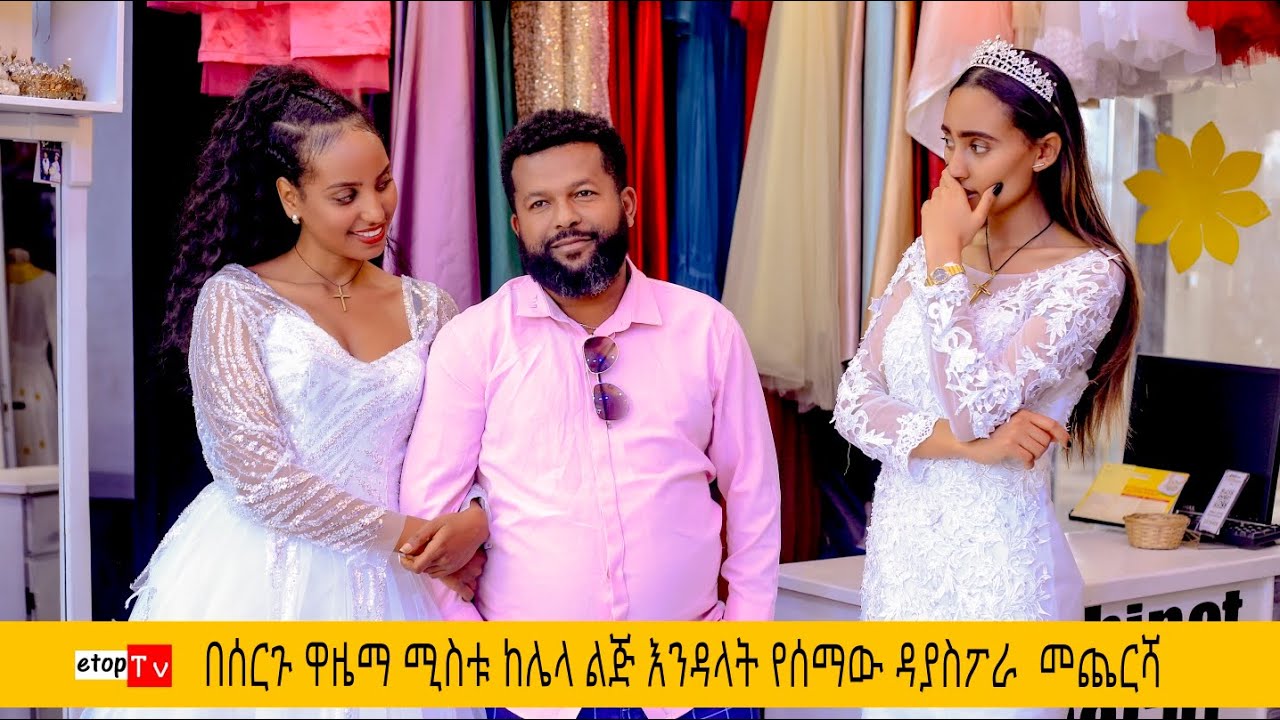 በሰርጉ ዋዜማ ሚስቱ ከሌላ ልጅ እንዳላት የሰማው ከአሜሪካ የመጣው  መጨረሻ (ክፍል 1 )
