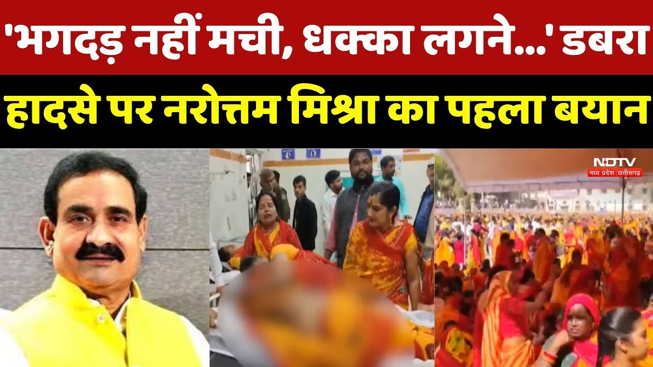 Gwalior Stampede News : Dabra Accidents पर Narottam Mishra ने की NDTV से खास बातचीत | Breaking News