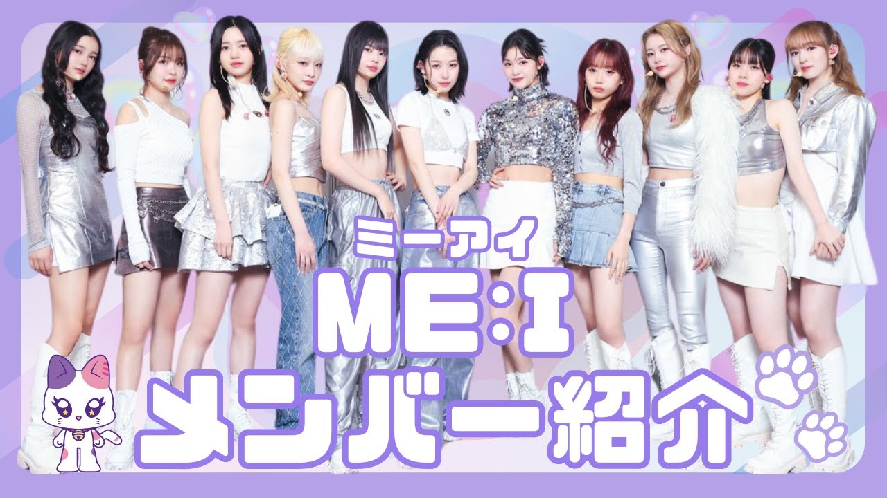 【ME:I メンバー紹介】初心者さん必見！ミーアイ11人のメンバーの魅力🐱🐾