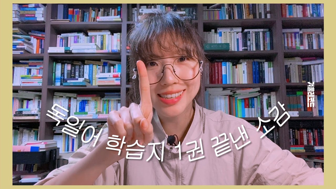 [독일어] 독일어 학습지 1권 끝낸 후기 & 광고문의 들어온 얘기