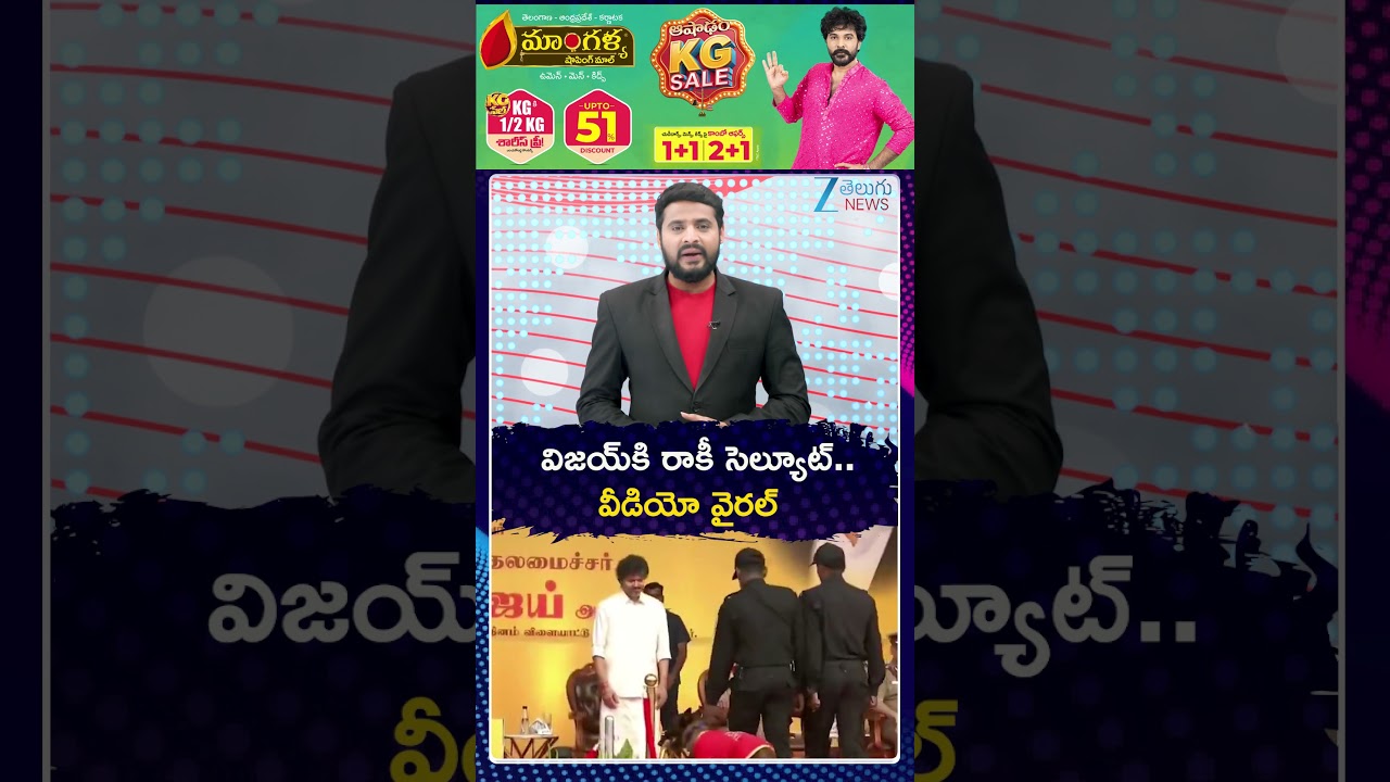 CM Vijay Gets Emotional at the Dog Show | విజయ్&zwnj;కి శునకం సెల్యూట్ వీడియో వైరల్ | ZEE Telugu News