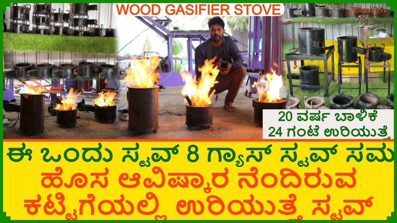 ಸೊನ್ನೆ ಖರ್ಚು ನೆಂದಿರುವ ಕಟ್ಟಿಗೆಯಲ್ಲಿ ಉರಿಯುತ್ತೆ ಈ ಸ್ಟವ್ ಹೊಸ ಆವಿಷ್ಕಾರ 8 ಗ್ಯಾಸ್ ಸ್ಟವ್ ಸಮ | Wood Gas Stove